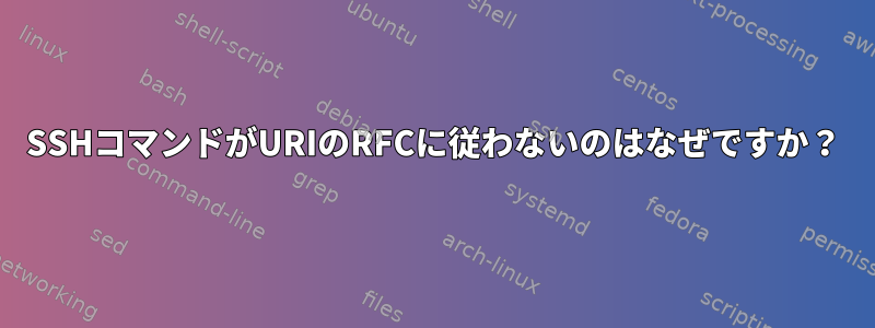 SSHコマンドがURIのRFCに従わないのはなぜですか？