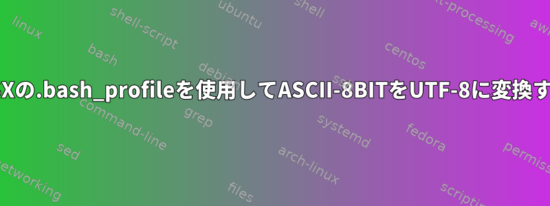 OSXの.bash_profileを使用してASCII-8BITをUTF-8に変換する