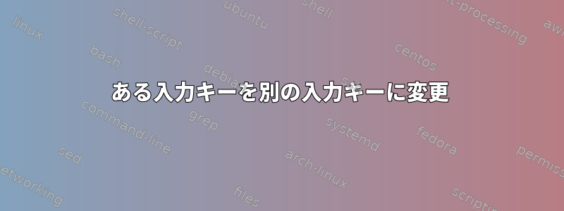 ある入力キーを別の入力キーに変更