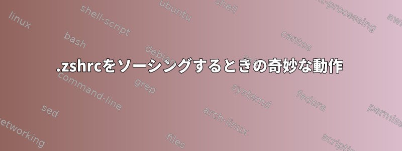 .zshrcをソーシングするときの奇妙な動作