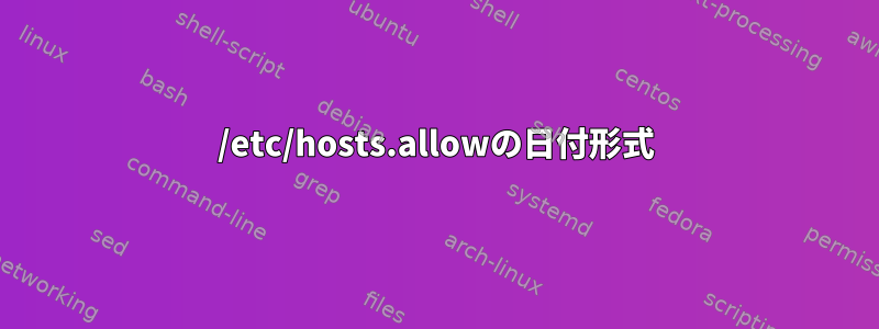 /etc/hosts.allowの日付形式