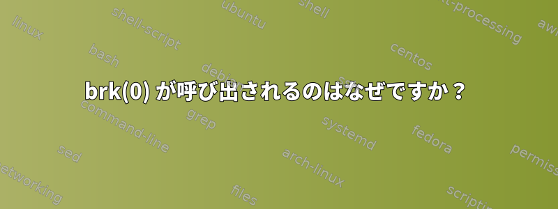 brk(0) が呼び出されるのはなぜですか？