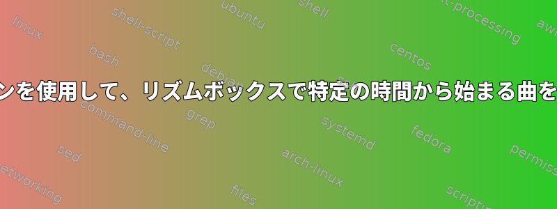 コマンドラインを使用して、リズムボックスで特定の時間から始まる曲を再生します。