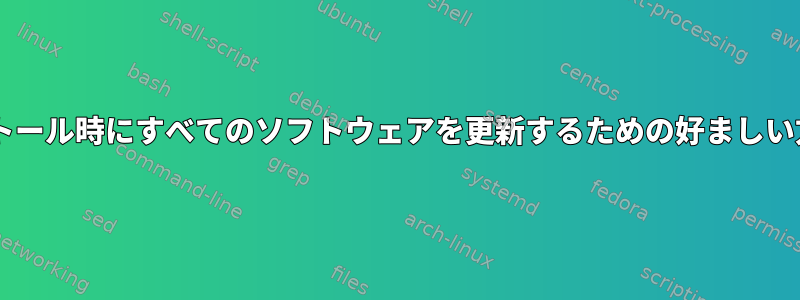 Fedoraのインストール時にすべてのソフトウェアを更新するための好ましい方法は何ですか？