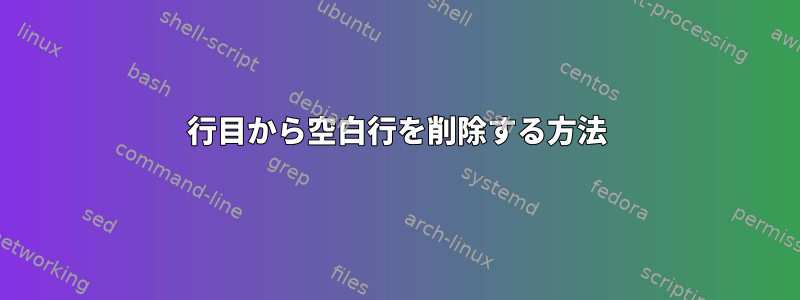 5行目から空白行を削除する方法