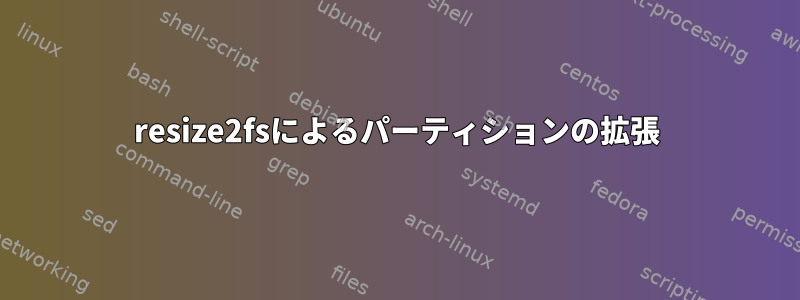 resize2fsによるパーティションの拡張