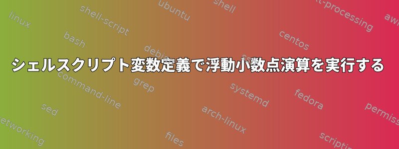 シェルスクリプト変数定義で浮動小数点演算を実行する