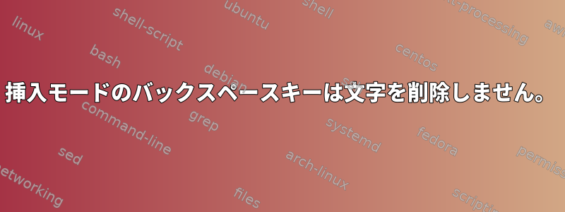 挿入モードのバックスペースキーは文字を削除しません。