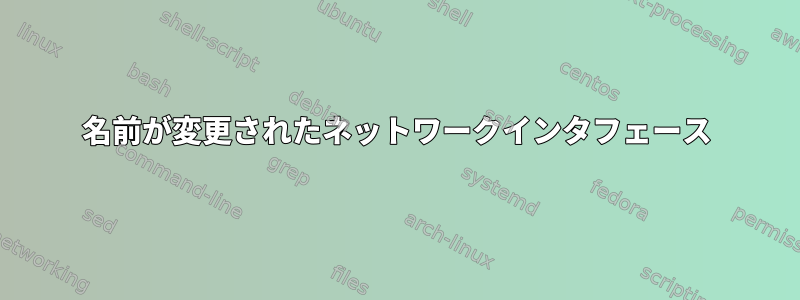 名前が変更されたネットワークインタフェース