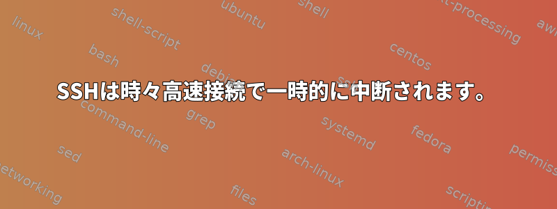 SSHは時々高速接続で一時的に中断されます。