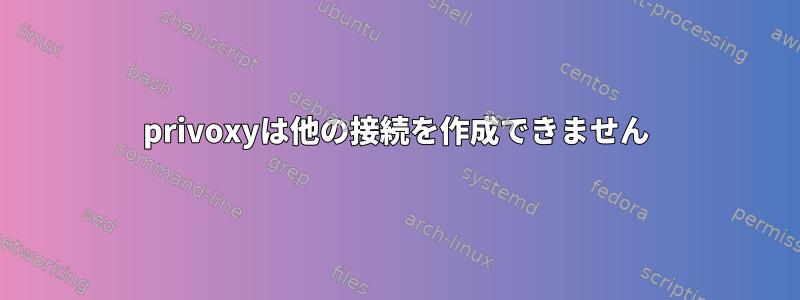 privoxyは他の接続を作成できません