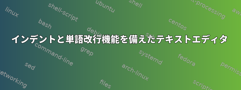 インデントと単語改行機能を備えたテキストエディタ