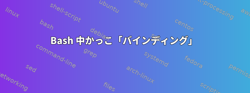 Bash 中かっこ「バインディング」