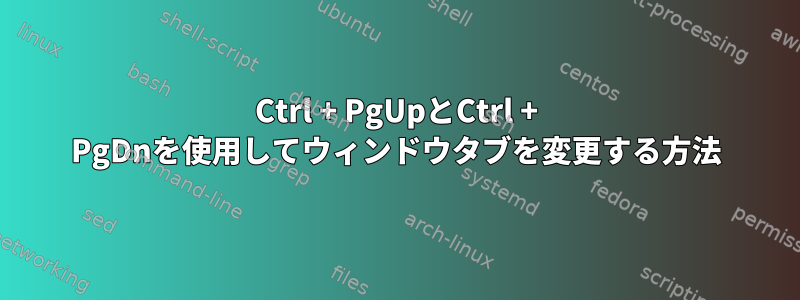 Ctrl + PgUpとCtrl + PgDnを使用してウィンドウタブを変更する方法