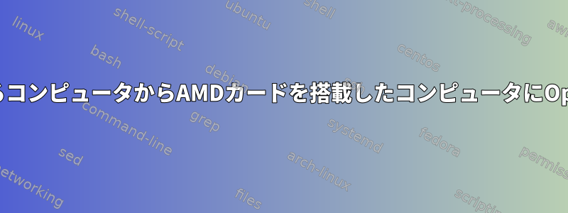 X11は、NVIDIAカードを実行しているコンピュータからAMDカードを搭載したコンピュータにOpenGLアプリケーションを渡します。