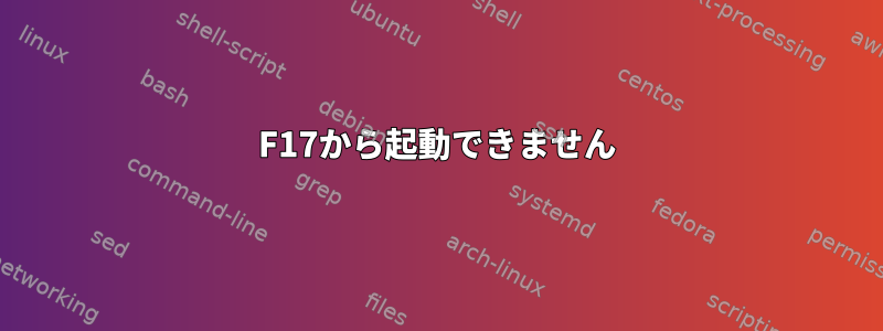 F17から起動できません