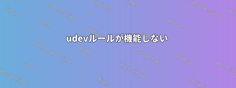 udevルールが機能しない