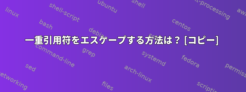 一重引用符をエスケープする方法は？ [コピー]