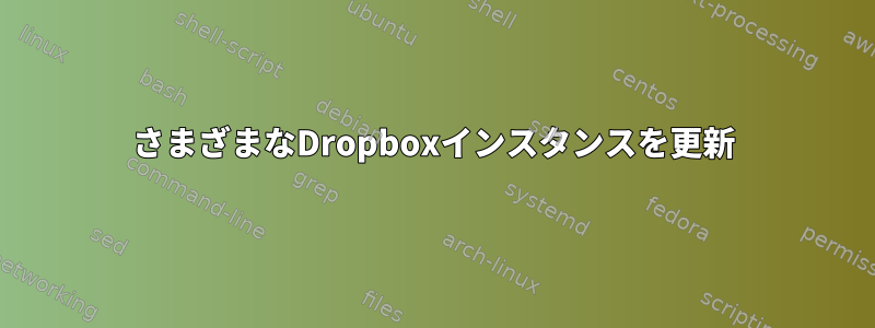 さまざまなDropboxインスタンスを更新