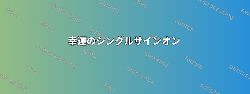 幸運のシングルサインオン