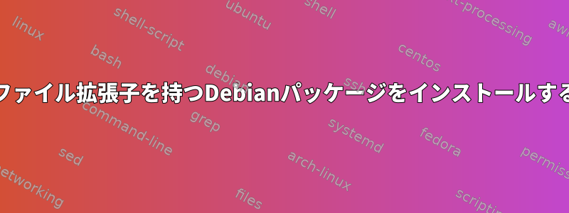 .debファイル拡張子を持つDebianパッケージをインストールする方法