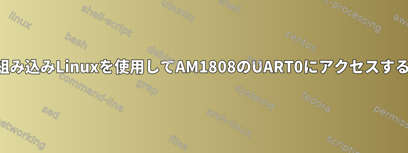 組み込みLinuxを使用してAM1808のUART0にアクセスする