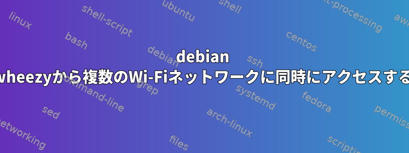 debian wheezyから複数のWi-Fiネットワークに同時にアクセスする