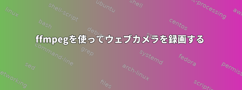 ffmpegを使ってウェブカメラを録画する