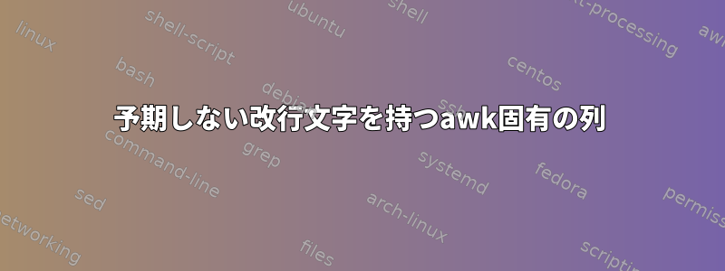 予期しない改行文字を持つawk固有の列