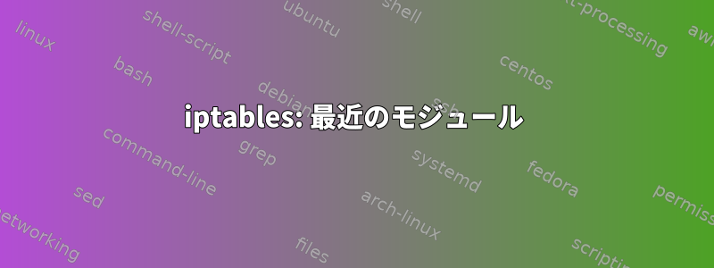 iptables: 最近のモジュール