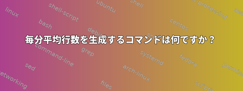 毎分平均行数を生成するコマンドは何ですか？