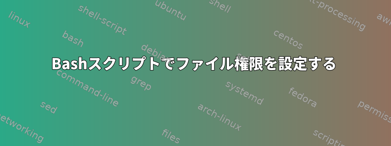 Bashスクリプトでファイル権限を設定する