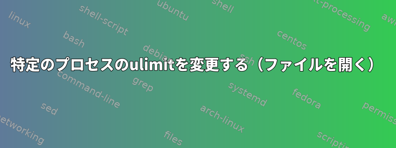 特定のプロセスのulimitを変更する（ファイルを開く）