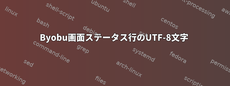 Byobu画面ステータス行のUTF-8文字