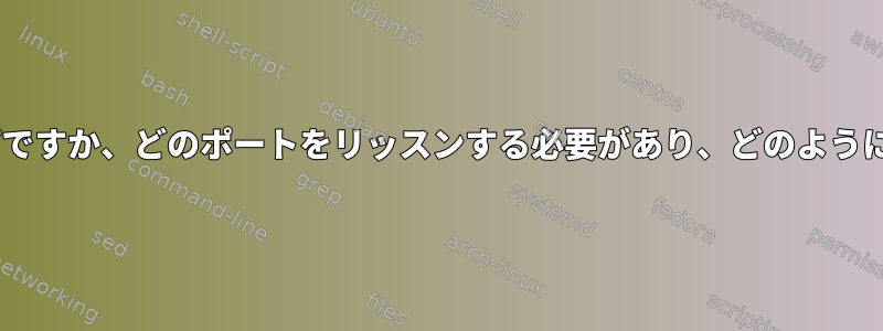 rpc.statdとは何ですか、どのポートをリッスンする必要があり、どのように終了しますか？