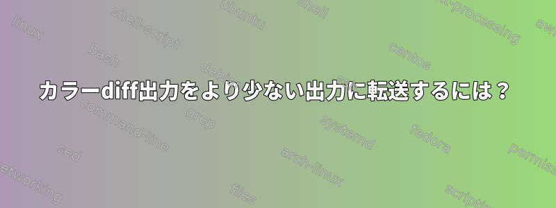 カラーdiff出力をより少ない出力に転送するには？