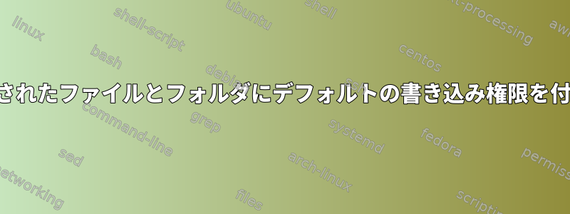 新しく作成されたファイルとフォルダにデフォルトの書き込み権限を付与します。