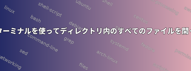 Emacsでターミナルを使ってディレクトリ内のすべてのファイルを開く方法は？