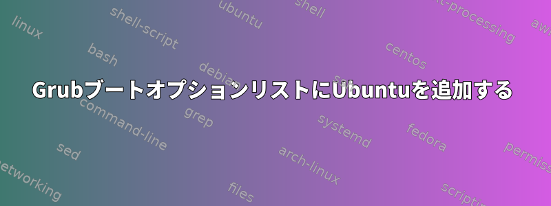 GrubブートオプションリストにUbuntuを追加する