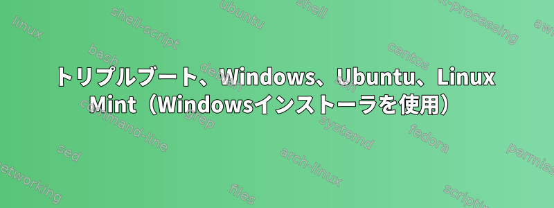 トリプルブート、Windows、Ubuntu、Linux Mint（Windowsインストーラを使用）