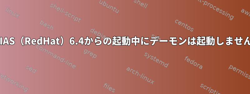 PUIAS（RedHat）6.4からの起動中にデーモンは起動しません。