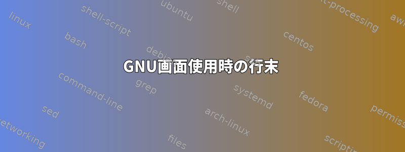 GNU画面使用時の行末