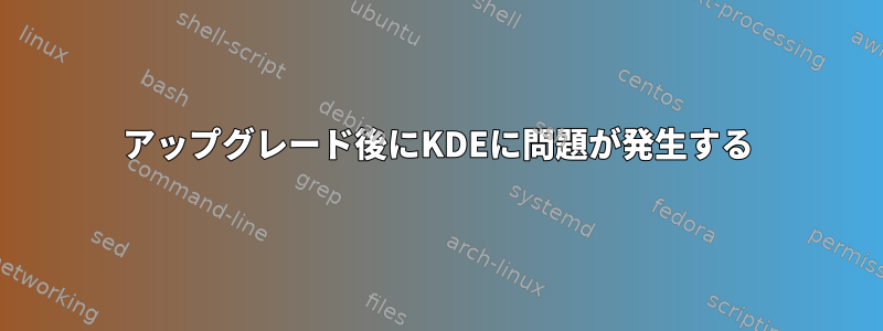 アップグレード後にKDEに問題が発生する