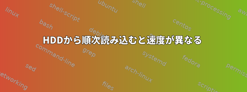 HDDから順次読み込むと速度が異なる