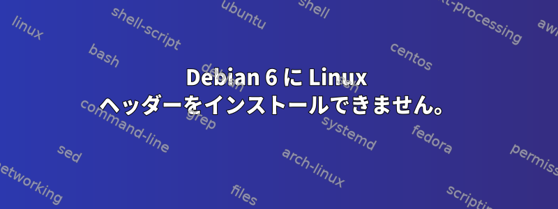 Debian 6 に Linux ヘッダーをインストールできません。