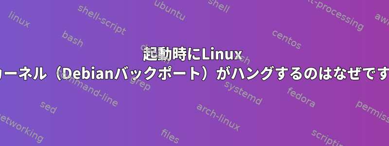 起動時にLinux 3.2カーネル（Debianバックポート）がハングするのはなぜですか？