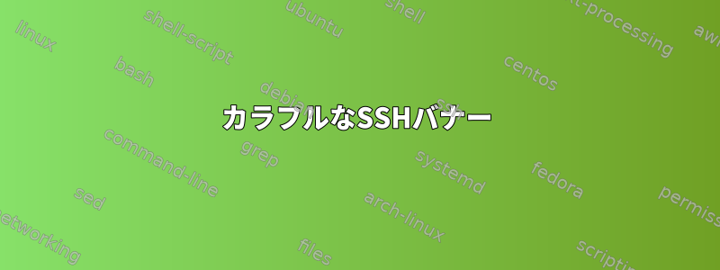 カラフルなSSHバナー