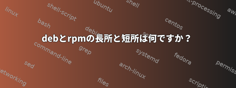 debとrpmの長所と短所は何ですか？