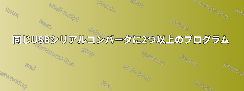 同じUSBシリアルコンバータに2つ以上のプログラム