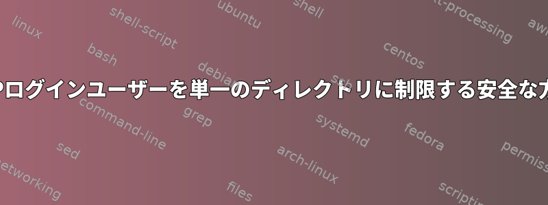 FTPログインユーザーを単一のディレクトリに制限する安全な方法